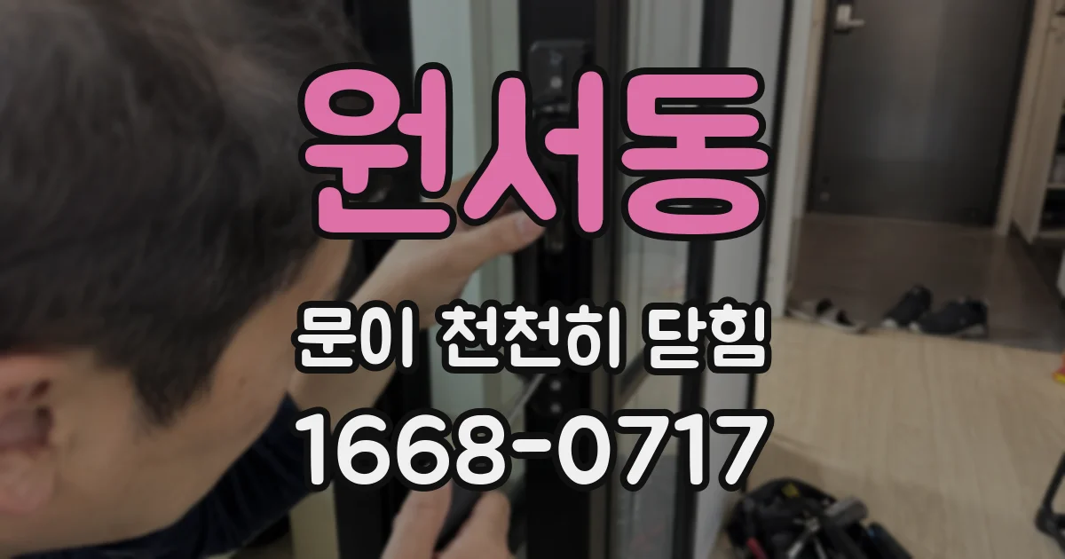 원서동 문이 천천히 닫힘
