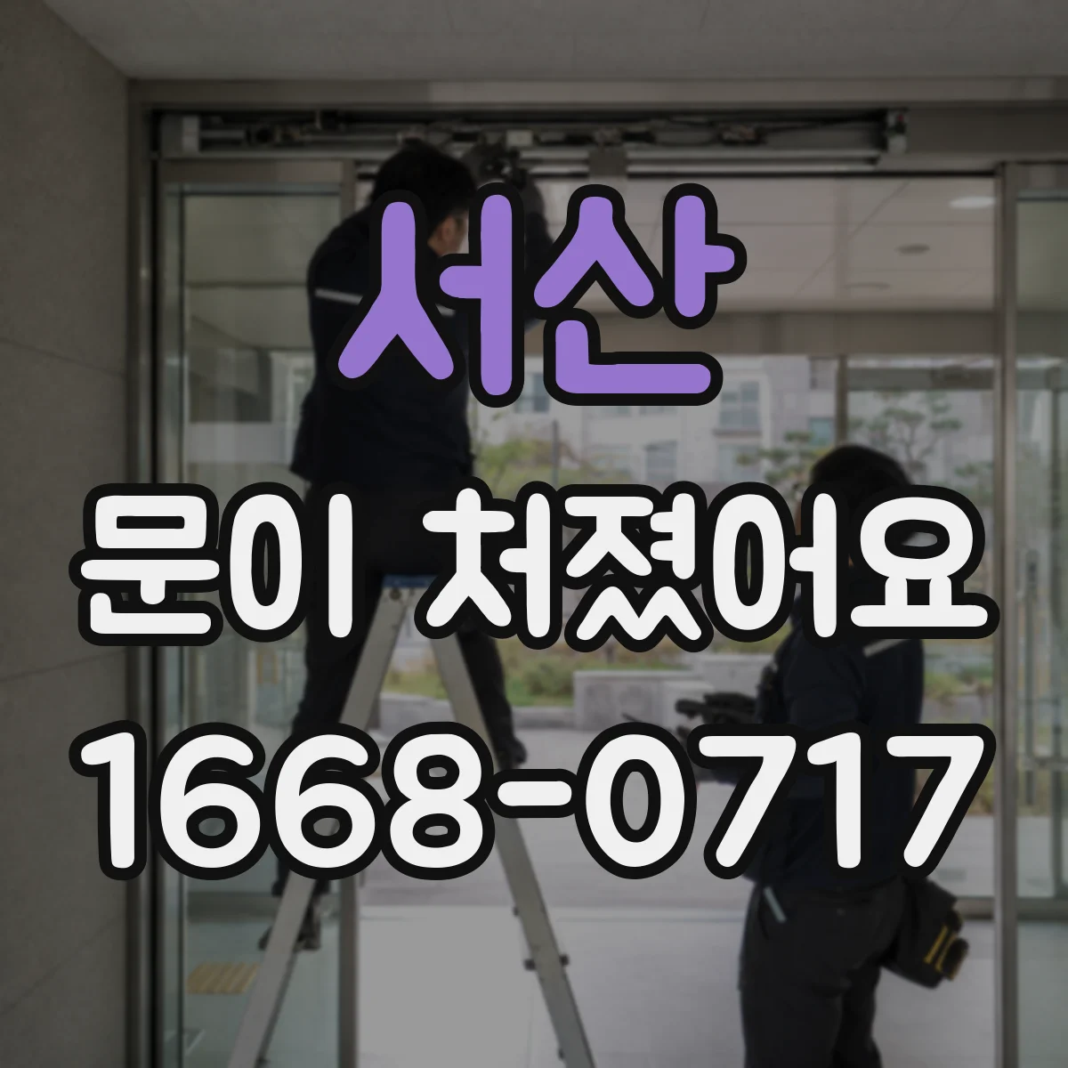 서산 문이 처졌어요