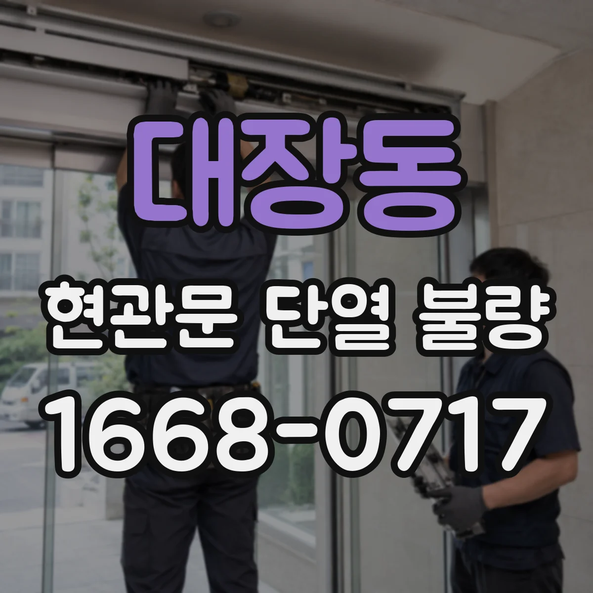 대장동 현관문 단열 불량