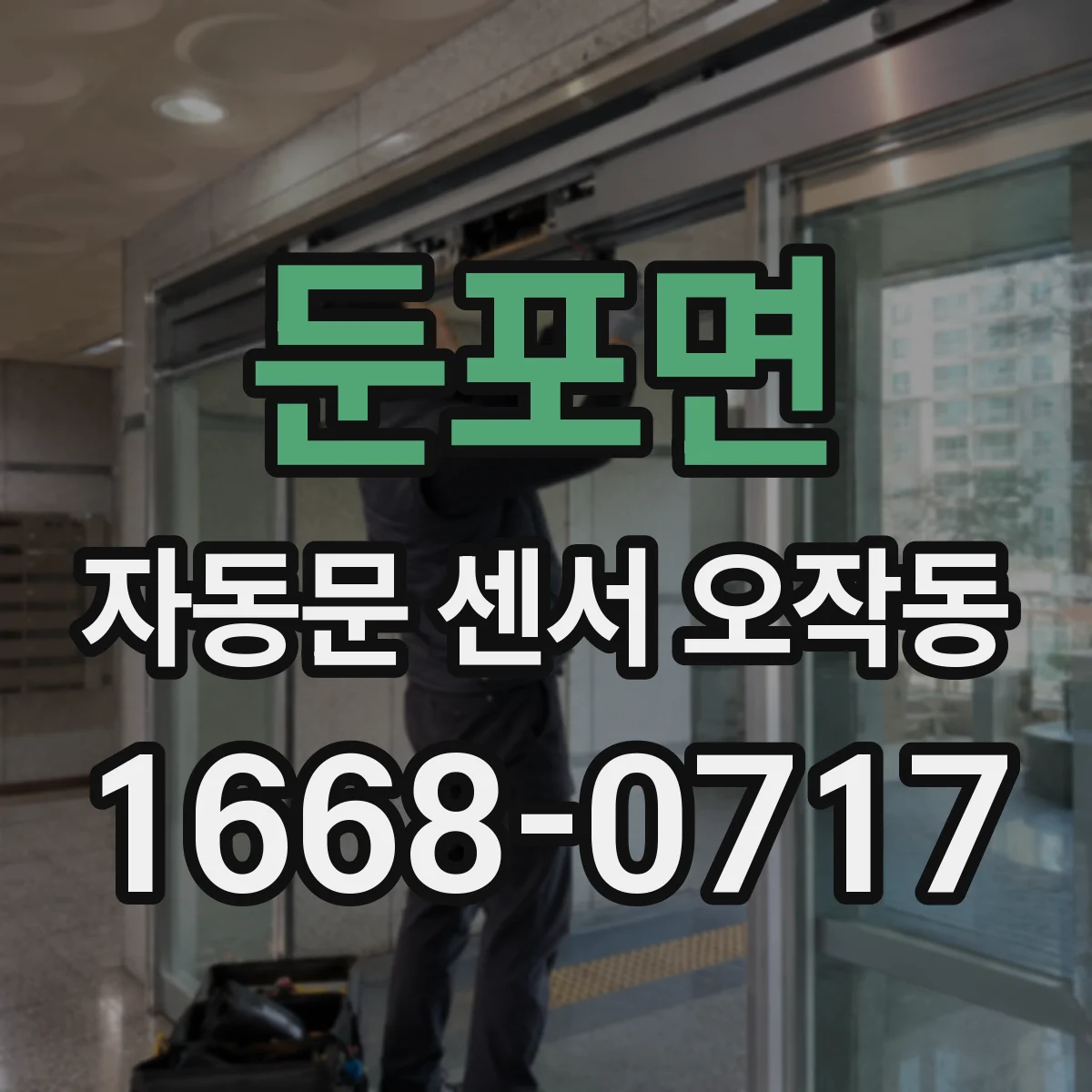둔포면 자동문 센서 오작동