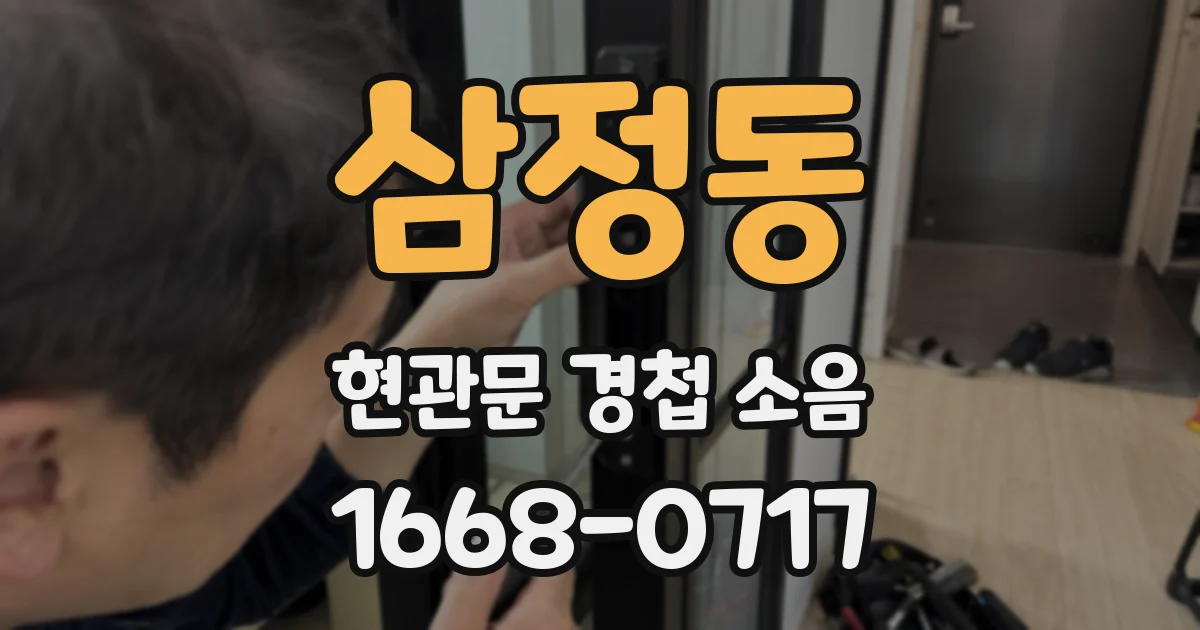 삼정동 현관문 경첩 소음