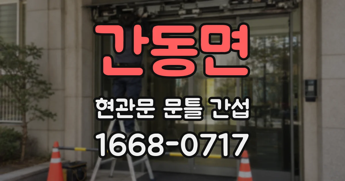 간동면 현관문 문틀 간섭