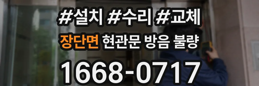 장단면 현관문 방음 불량