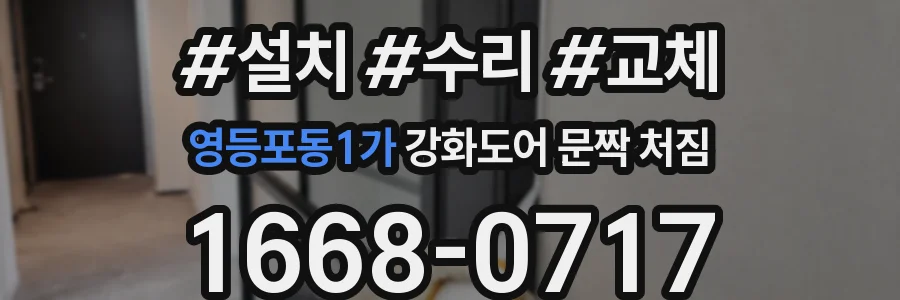영등포동1가 강화도어 문짝 처짐