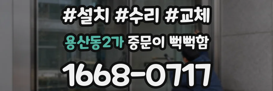용산동2가 중문이 뻑뻑함