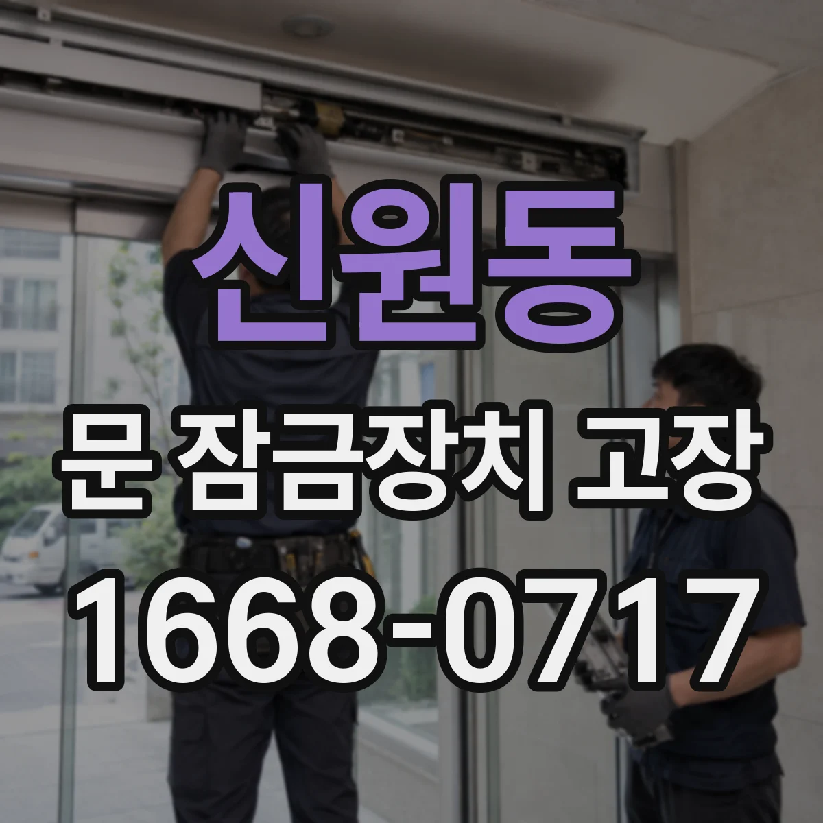 신원동 문 잠금장치 고장
