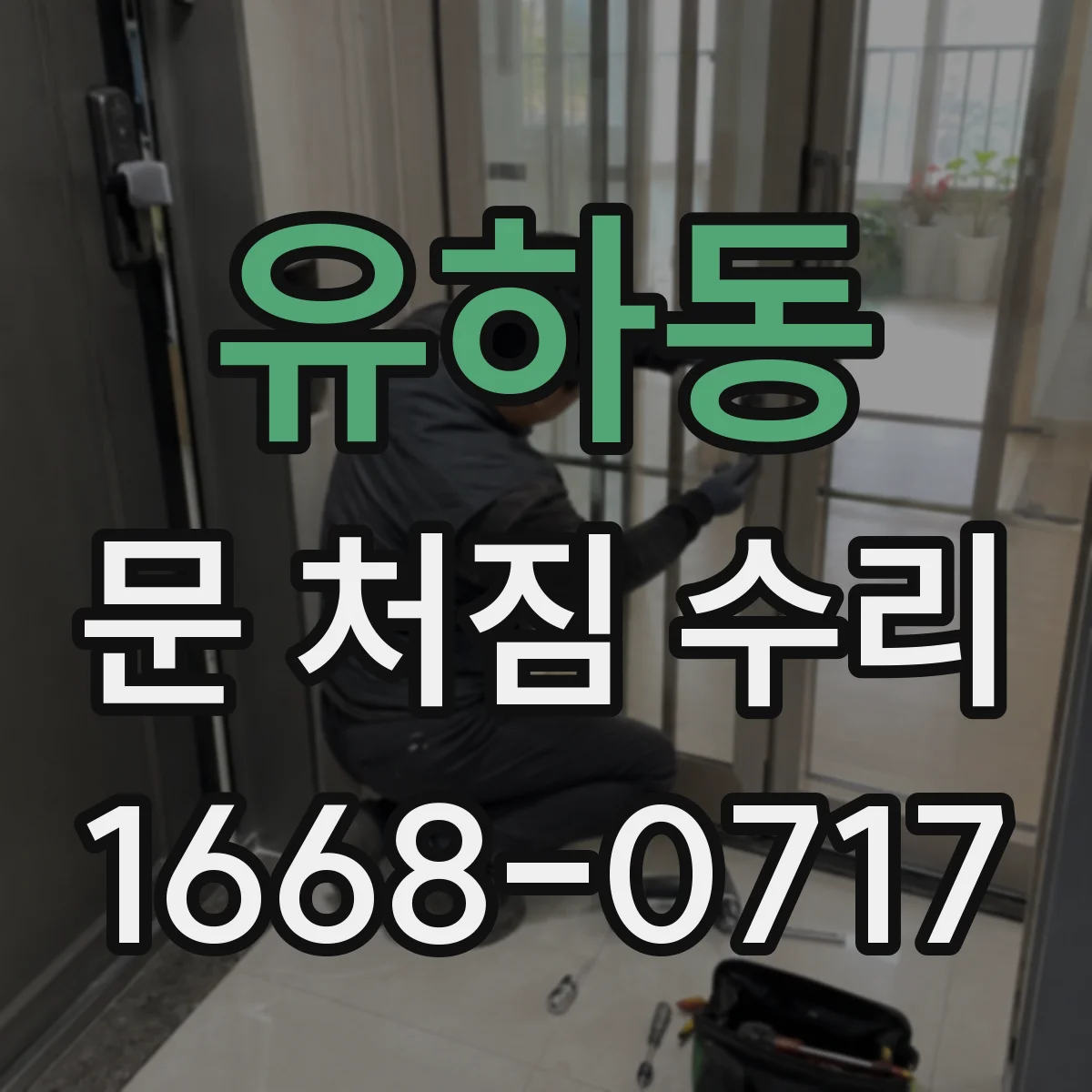 유하동 문 처짐 수리