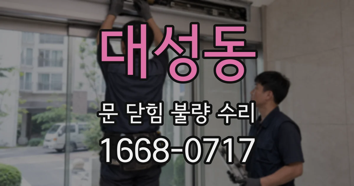 대성동 문 닫힘 불량 수리