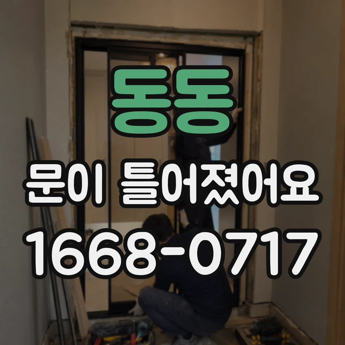 동동 문이 틀어졌어요