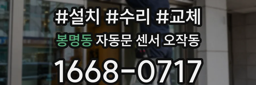 봉명동 자동문 센서 오작동