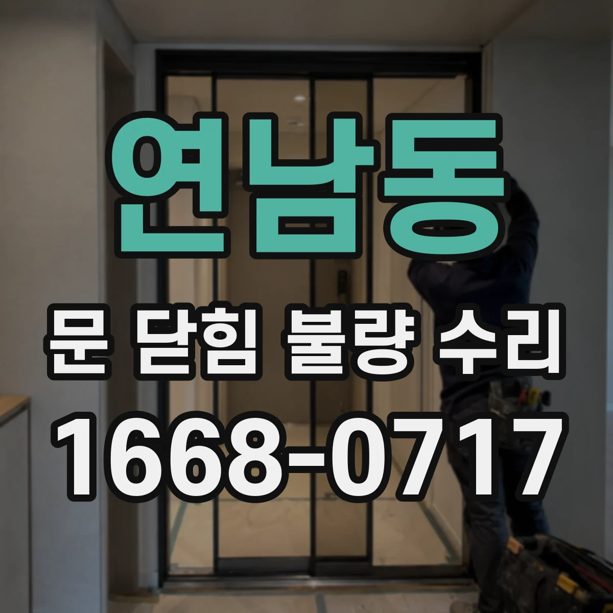 연남동 문 닫힘 불량 수리
