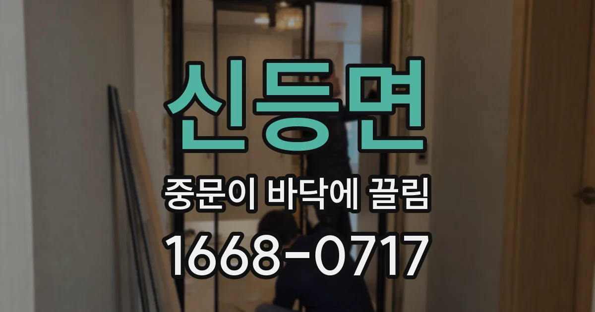 신등면 중문이 바닥에 끌림