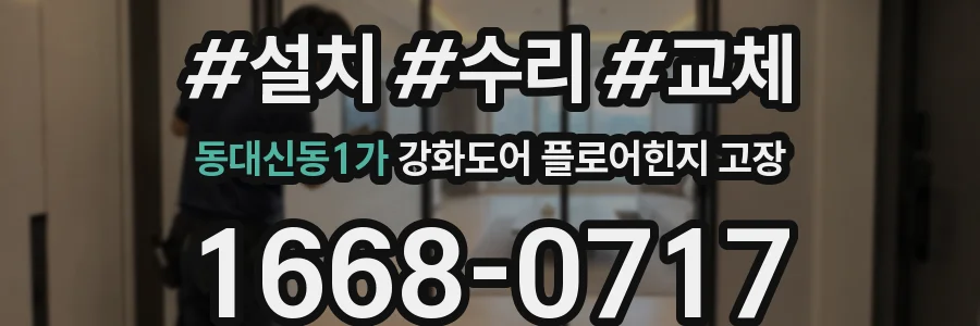 동대신동1가 강화도어 플로어힌지 고장