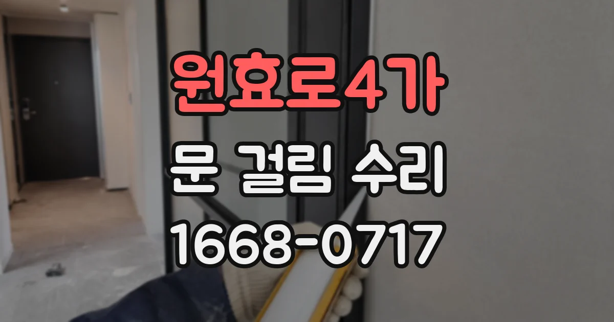 원효로4가 문 걸림 수리