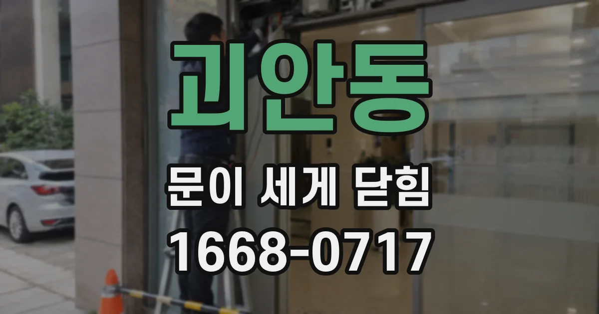 괴안동 문이 세게 닫힘