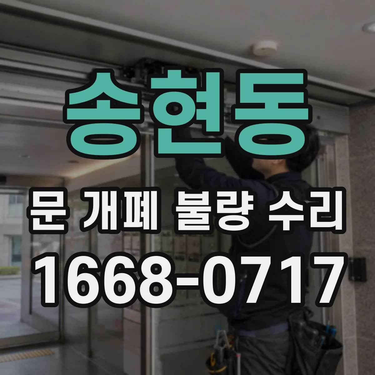 송현동 문 개폐 불량 수리