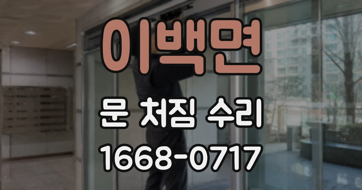이백면 문 처짐 수리