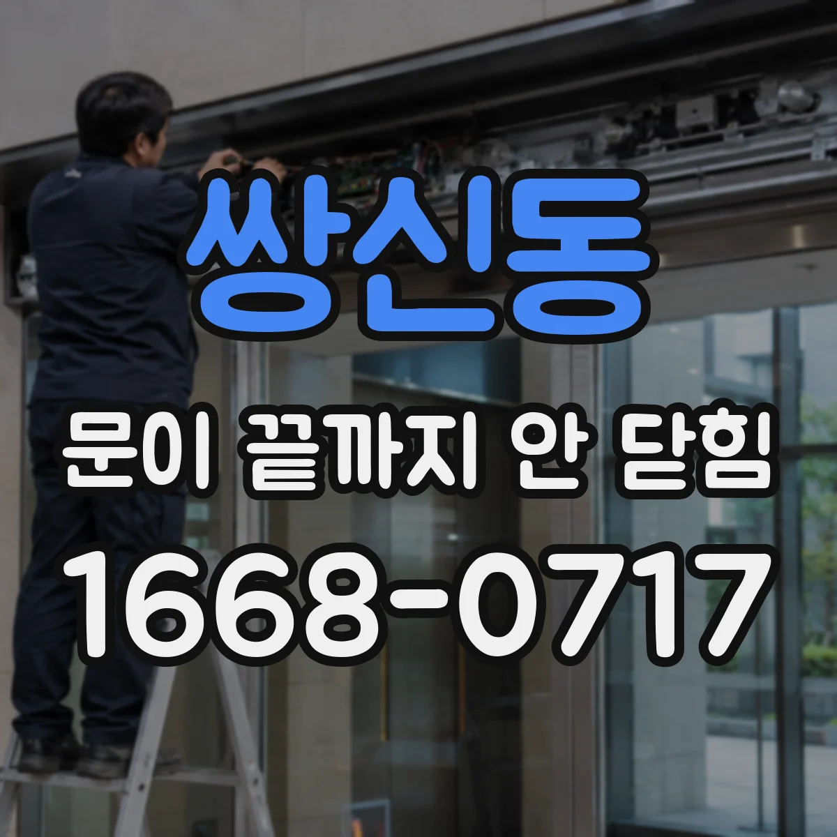 쌍신동 문이 끝까지 안 닫힘