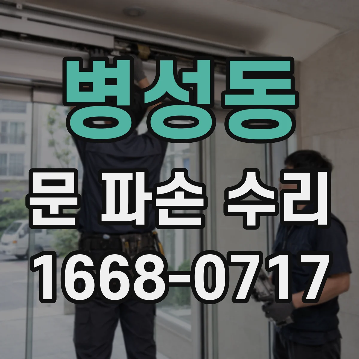 병성동 문 파손 수리