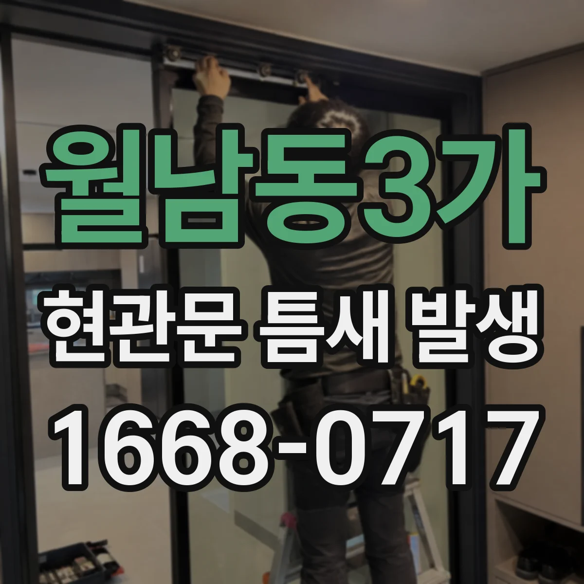 월남동3가 현관문 틈새 발생