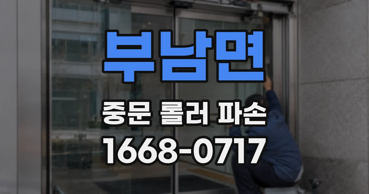 부남면 중문 롤러 파손