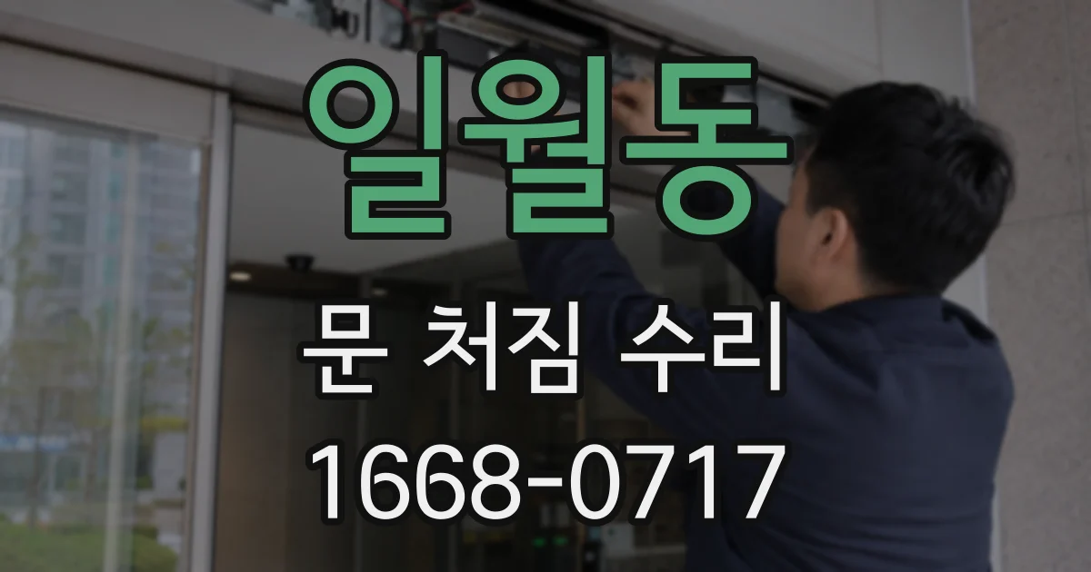 일월동 문 처짐 수리