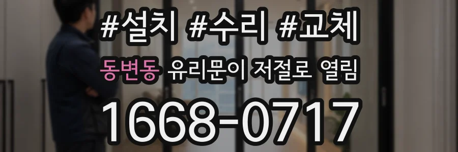 동변동 유리문이 저절로 열림