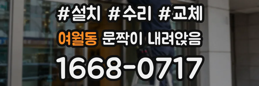여월동 문짝이 내려앉음