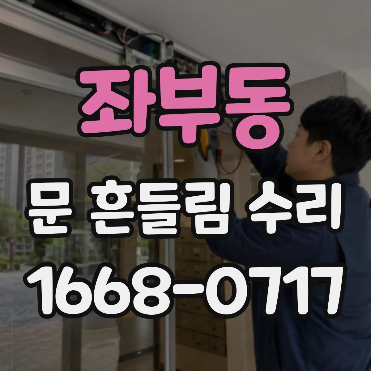 좌부동 문 흔들림 수리