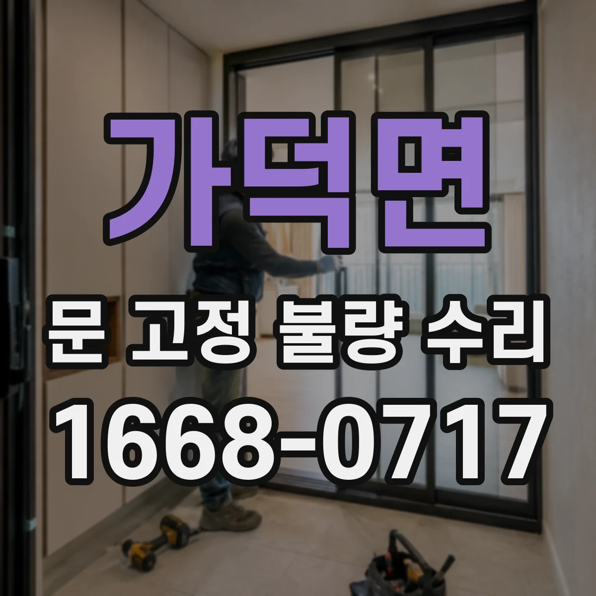 가덕면 문 고정 불량 수리