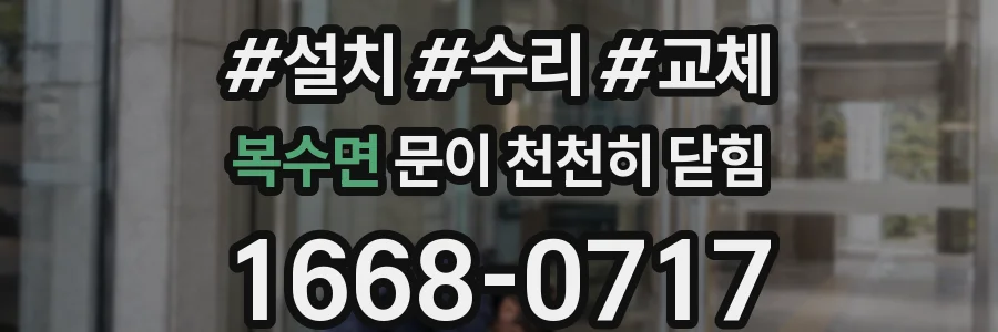 복수면 문이 천천히 닫힘