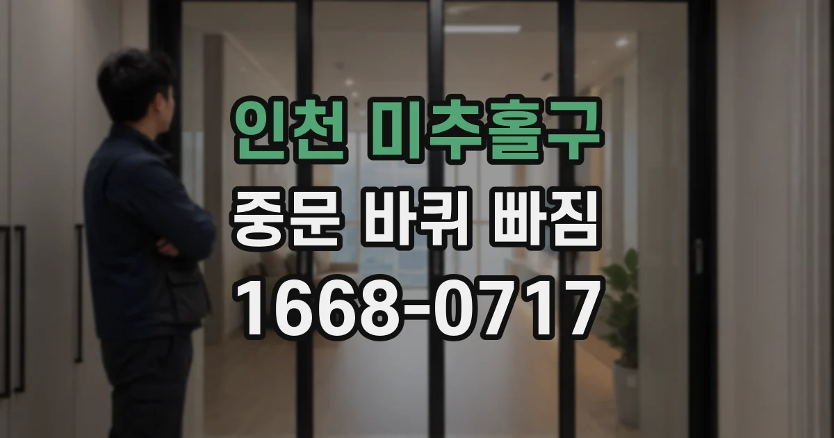 인천 미추홀구 중문 바퀴 빠짐