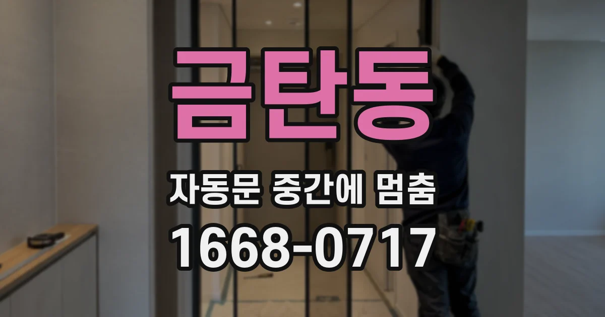 금탄동 자동문 중간에 멈춤