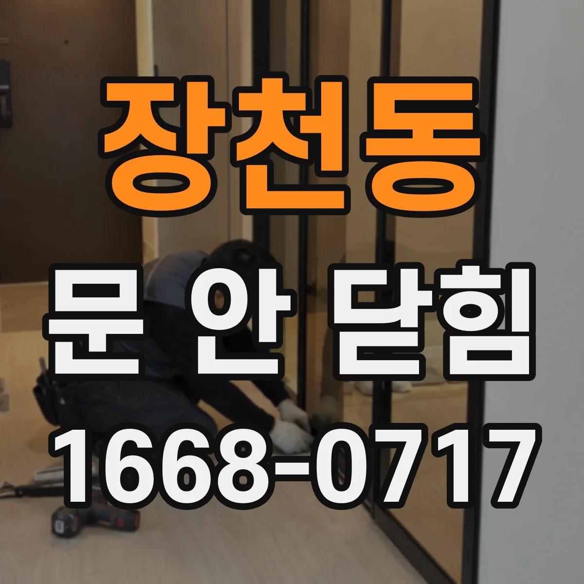 장천동 문 안 닫힘