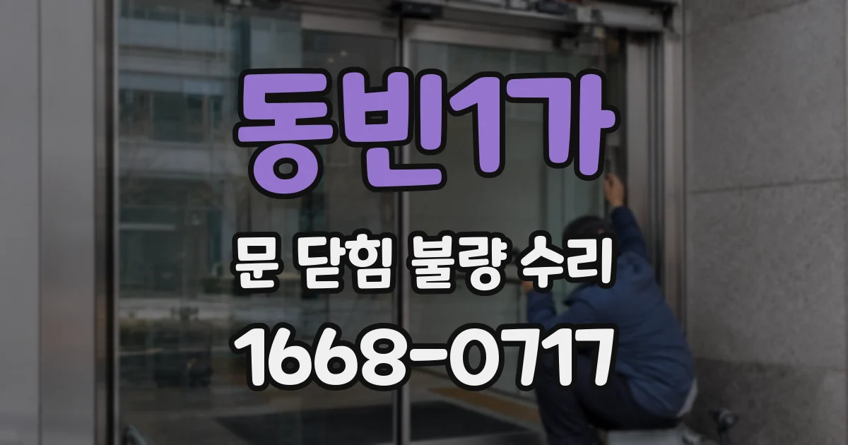 동빈1가 문 닫힘 불량 수리