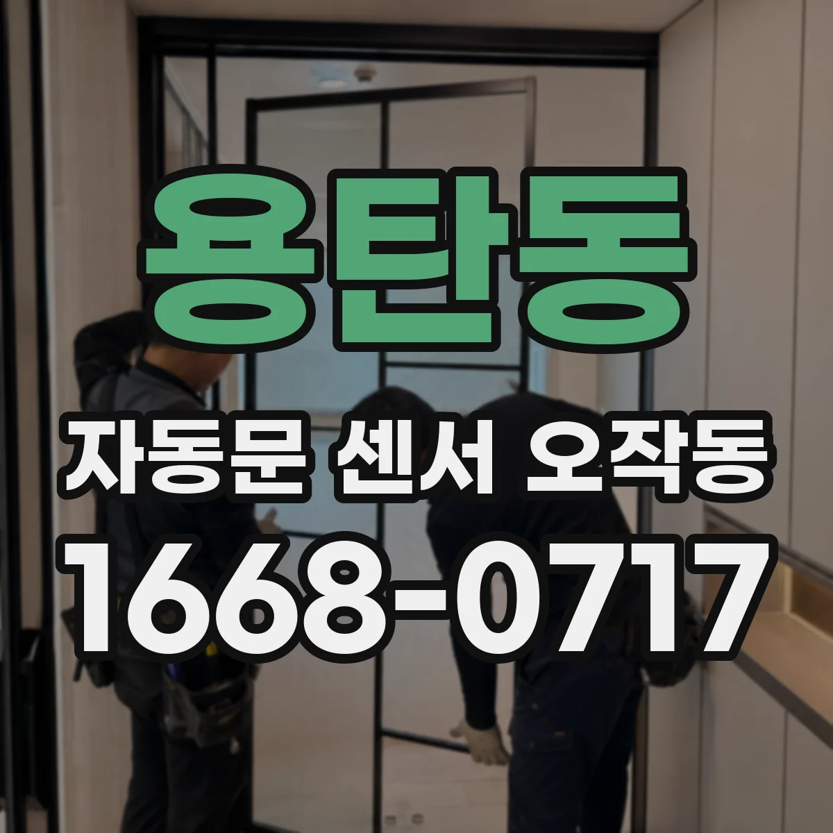 용탄동 자동문 센서 오작동