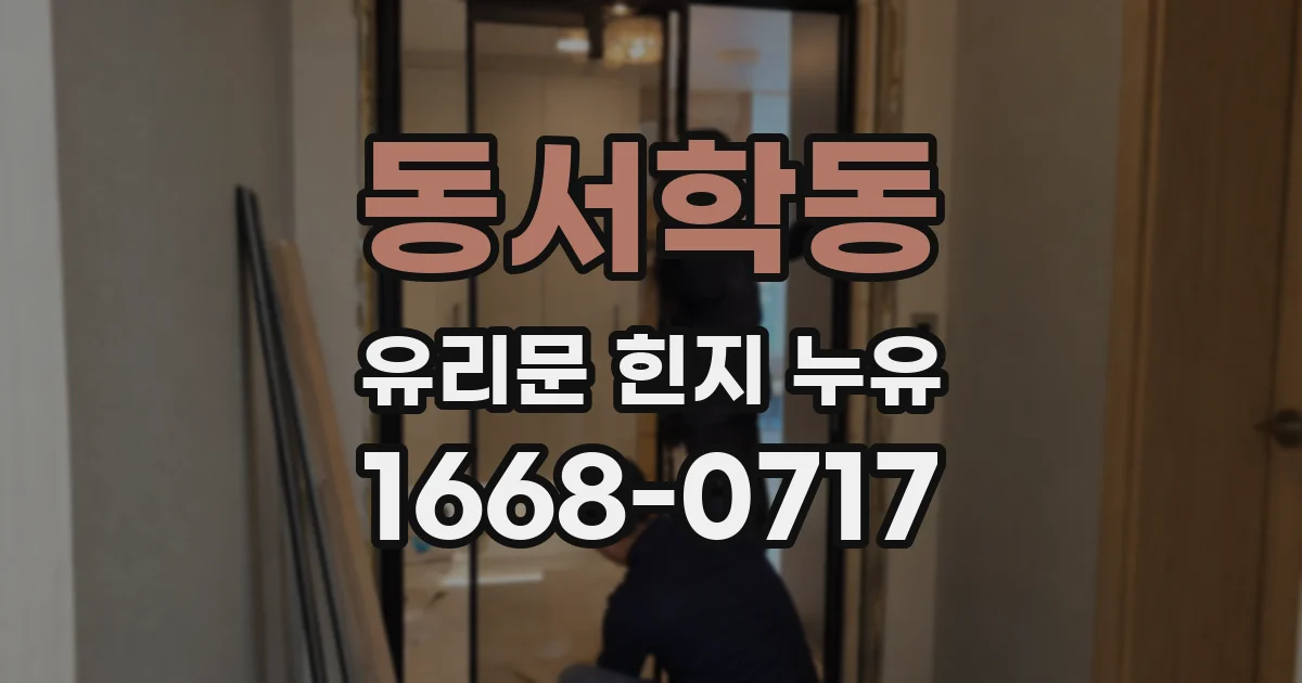 동서학동 유리문 힌지 누유