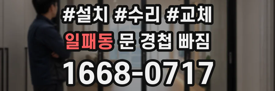 일패동 문 경첩 빠짐