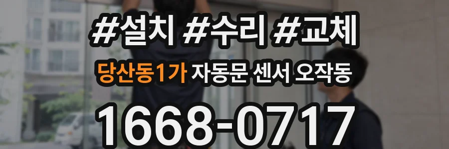 당산동1가 자동문 센서 오작동