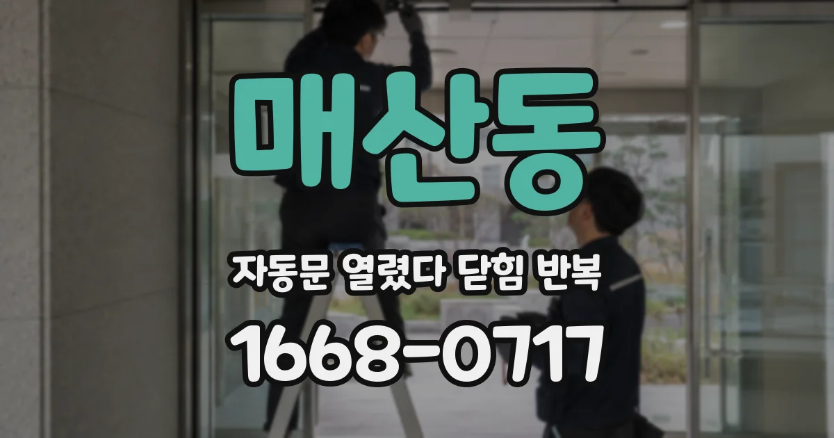 매산동 자동문 열렸다 닫힘 반복 현상은 문이 열리자마자 다시 닫히거나, 한 번 멈춘 뒤 재가동되며 반복되는 경우가 많습니다.