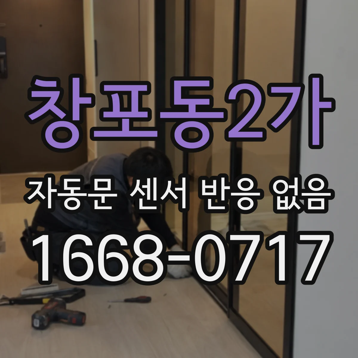 창포동2가 자동문 센서 반응 없음