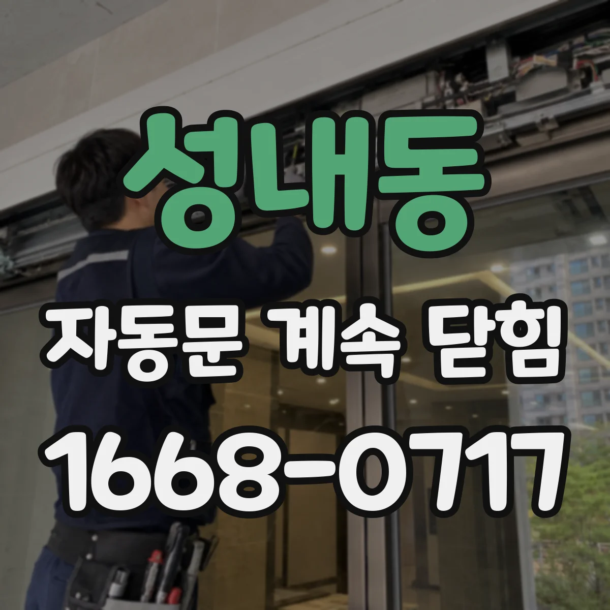 성내동 자동문 계속 닫힘