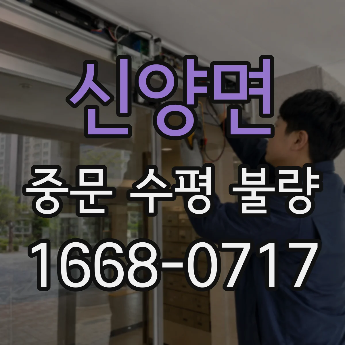 신양면 중문 수평 불량
