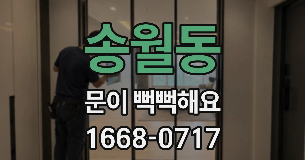 송월동 문이 뻑뻑해요
