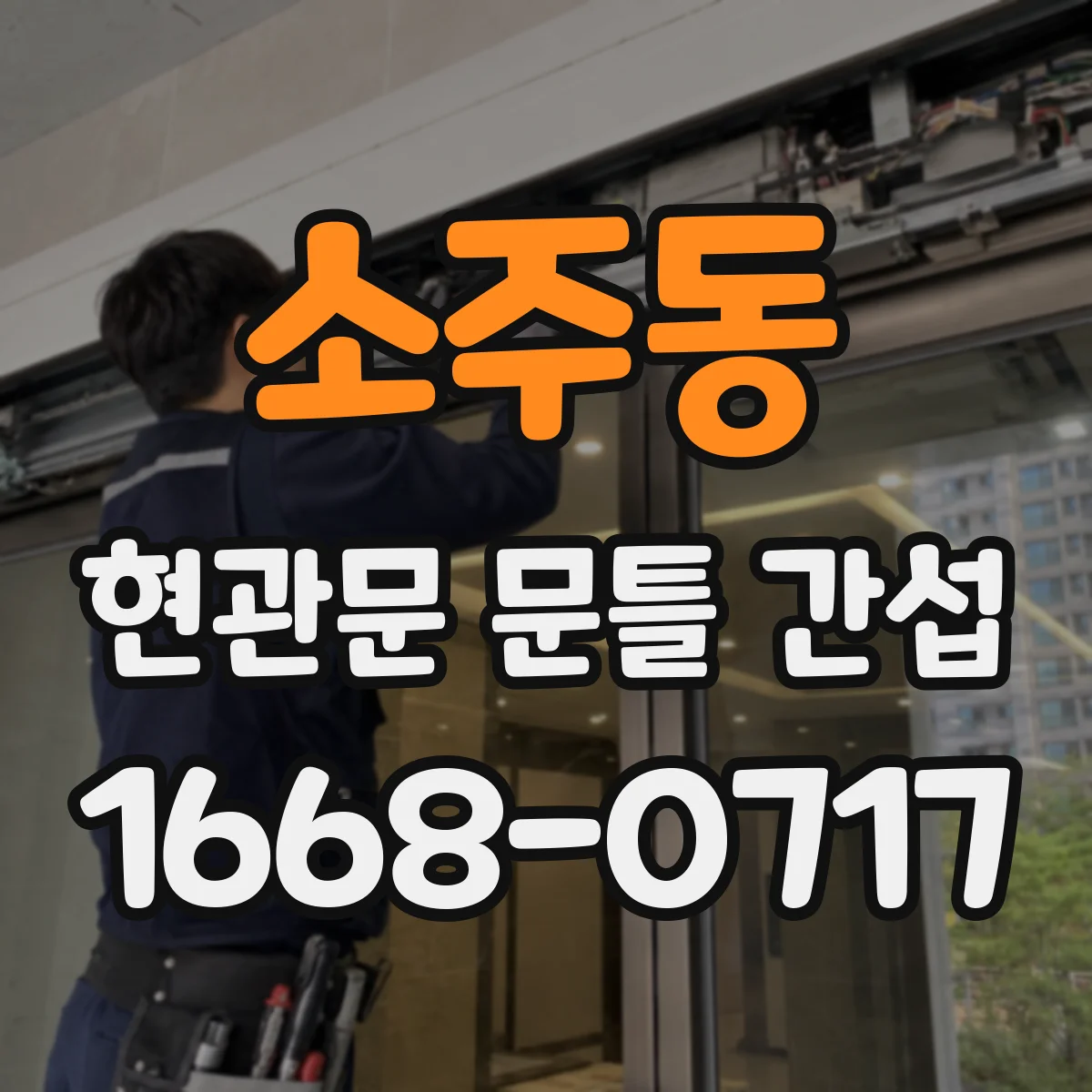 소주동 현관문 문틀 간섭