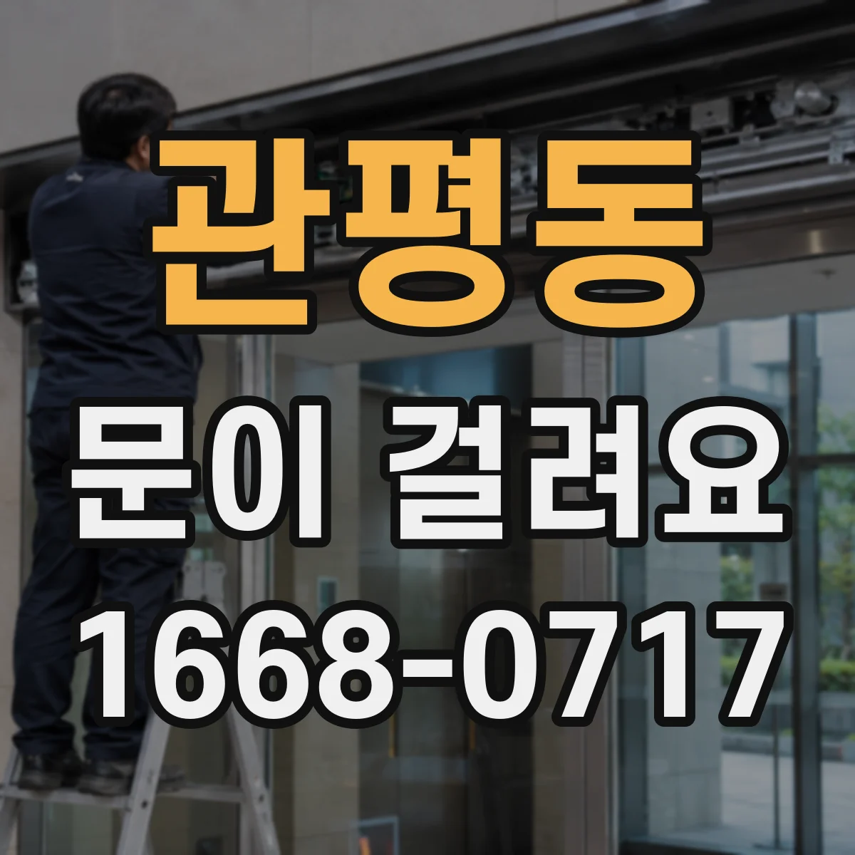 관평동 문이 걸려요