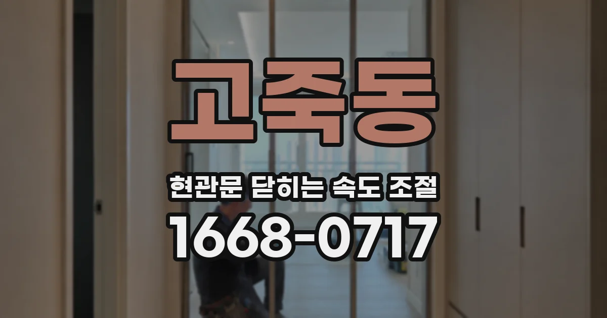 고죽동 현관문 닫히는 속도 조절