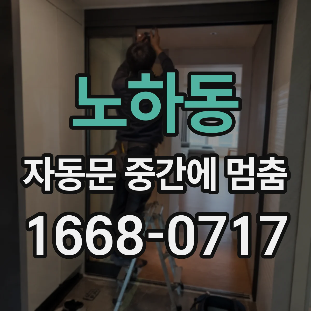 노하동 자동문 중간에 멈춤