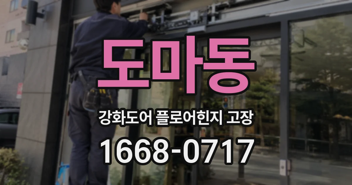 도마동 강화도어 플로어힌지 고장