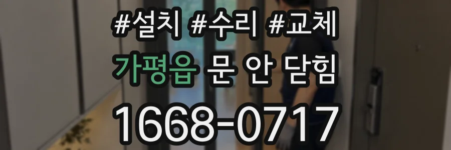 가평읍 문 안 닫힘